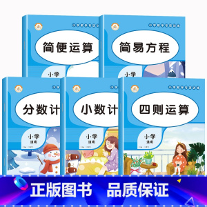 [全套5本]小学数学专项训练 小学通用 [正版]小学数学专项训练人教版口算笔算竖式脱式计算题强化训练四则运算简易方程简便