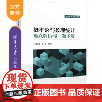 [正版]概率论与数理统计难点解析与一题多解 桂文豪 清华大学出版社