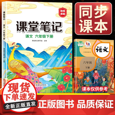 2025新版六年级下册语文课堂笔记人教部编版上册小学6下讲解预习辅导资料书黄冈学霸笔记语数英课本同步教材全解读书数学随堂