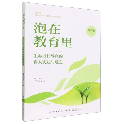 [N]泡在教育里(生命成长导向的育人实践与反思)/金苑文库-9787522903446