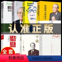 [正版]稻盛和夫的书籍全套7本干法活法心法三本+给年轻人的忠告+成功哲学+哲学精要自传全集企业管理类书籍活着樊登商业斗