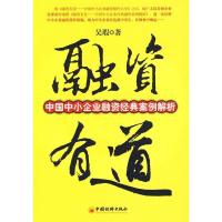 正版新书]融资有道(中国中小企业融资经典案例解析)吴瑕978750