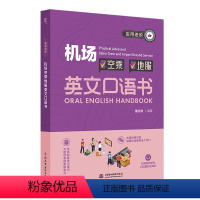 [正版]实用进阶机场空乘地服英文口语书 (中英对照+音频) 地勤英语口语 词汇加强版 航空服务业英语培训航空面试英语口