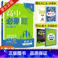 [高一上]数学 必修第一册 人教A版 高中通用 [正版]2025版高中数学必修二2选择性必修一二三四人教版RJA北师苏教