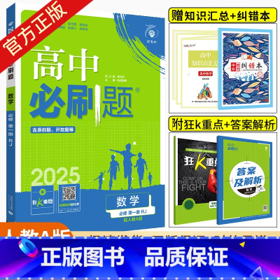 [高一上]数学 必修第一册 人教A版 高中通用 [正版]2025版高中数学必修二2选择性必修一二三四人教版RJA北师苏教