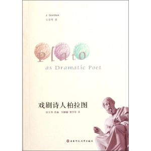 [M]戏剧诗人柏拉图(第二版)-9787561785645
