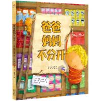 [N]爸爸妈妈不分开(精)-9787200167214