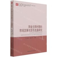 [N]宋金元明时期的市场发展与货币流通研究/云南省社会科学院中国昆明南亚东南亚研究院研究文库-9787520380256