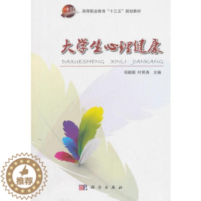 [醉染正版]大学生心理健康项新新书 大学生心理健康健康教育高等职业社会科学书籍