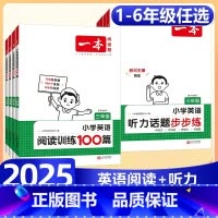 [便宜★套装]阅读训练100篇+听力步步练 小学三年级 [正版]2025版英语阅读训练100篇听力话题步步练三四五六年级