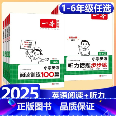 [便宜★套装]阅读训练100篇+听力步步练 小学三年级 [正版]2025版英语阅读训练100篇听力话题步步练三四五六年级