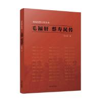 正版新书]毛福轩 蔡寿民传徐文奇 著9787214257406