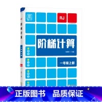 上册[人教版] 小学三年级 [正版]2023新 全品阶梯计算 小学数学计算题强化训练一二年级三年级四年级五年级六年级上册