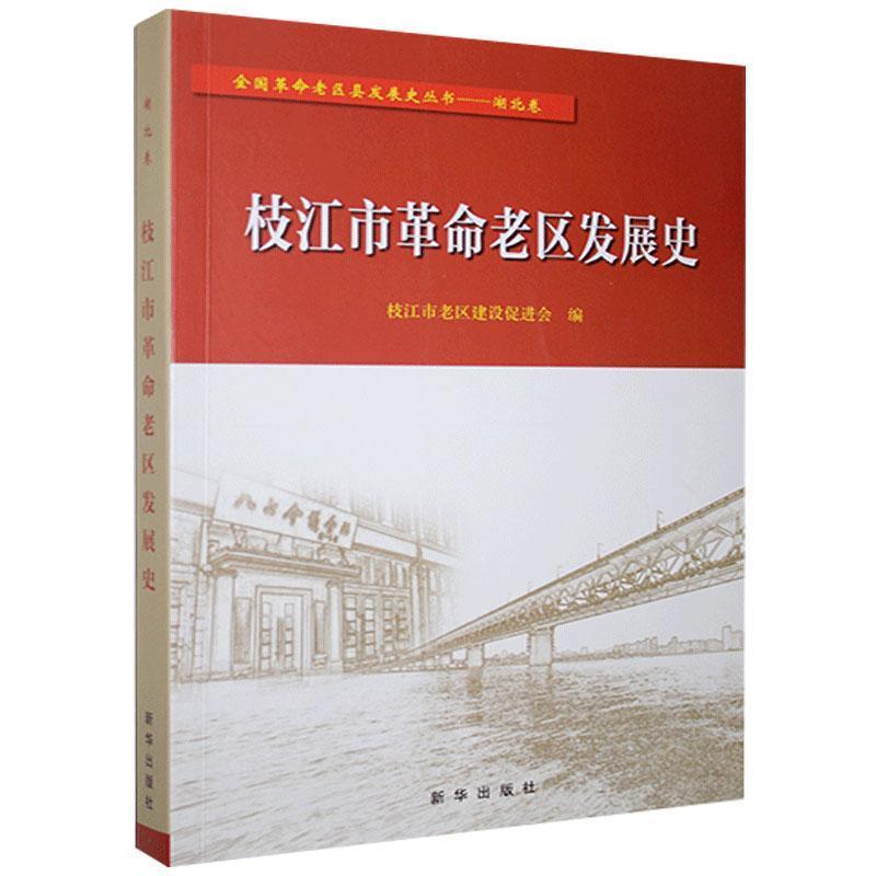 正版新书]枝江市革命老区发展史不详9787516653777
