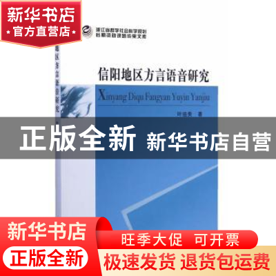 正版 信阳地区方言语音研究 叶祖贵著 中国社会科学出版社 978751