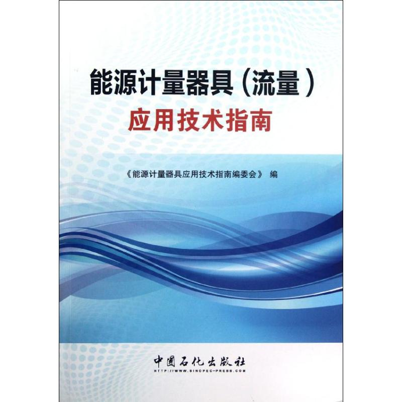 正版新书]能源计量器具(流量)应用技术指南能源计量器具应用技术