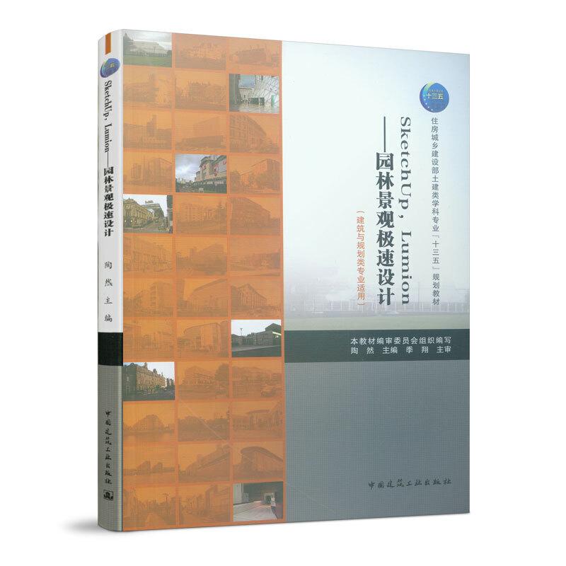 正版新书]SKETCHUPLUMION/园林景观极速设计(建筑与规划类专业适