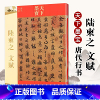 [正版]陆柬之文赋 天下墨宝唐代行书 附繁体旁注毛笔软笔行书书法练字帖 唐代行书字帖字贴 新手书法入门基础临摹 吉林文