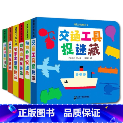 [正版]挖孔认知绘本系列1辑全6册动物衣服交通工具捉迷藏适等合1岁2岁3岁认知纸板书童书