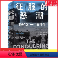 [正版]太平洋战争三部曲2征服的怒潮1942—1944从瓜岛战役到菲律宾海战役伊恩·托尔著世界通史太平洋战争97875