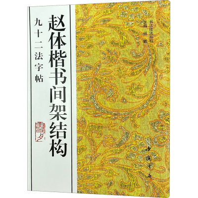 醉染图书赵体楷书间架结构九十二法字帖9787805686196