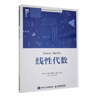 正版新书]线性代数徐龙玉,胡葵,周德川 等9787115610829