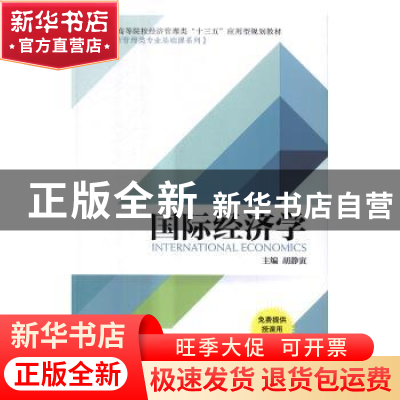 正版 国际经济学 胡静寅 机械工业出版社 9787111558033 书籍