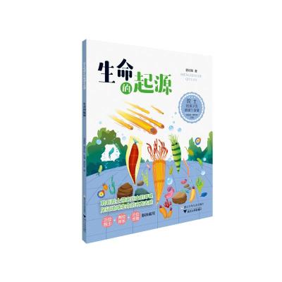 院士给孩子的地球生命课:生命的起源