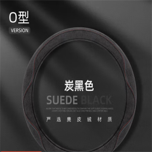 汽车方向盘套超薄防滑吸汗麂皮绒