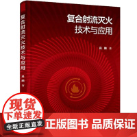 复合射流灭火技术与应用 吕鹏 化学工业出版社787122469687