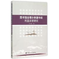 正版新书]图书馆合理分享著作利益诉求研究吉宇宽9787516161661