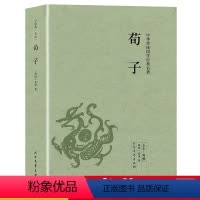 [正版]认准荀子 中华国学经典名著古代哲学儒家荀子集解先秦诸子百家全本全注全译原著完整版原文注释译文书籍