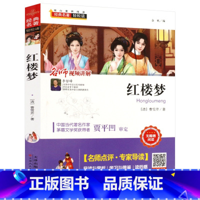 [正版]红楼梦原著青少年成人高中初中小学生版半白话文曹雪芹原版四大名著无障碍阅读书籍