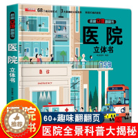 [醉染正版]揭秘系列医院立体书儿童3d立体翻翻书绘本故事书3-6-8岁以上宝宝婴幼儿早教书籍启蒙情景认知一岁2岁科普百科
