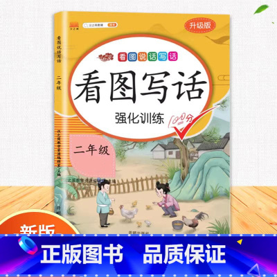 看图写话 二年级上 [正版]二年级上册看图写话专项训练说话语文阅读理解课外强化书人教版小学写作力进阶同步每日一练小学生押