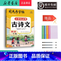 语文 小学二年级 [正版] 2024新版 司马彦字帖 小学生必背古诗文 同步二年级
