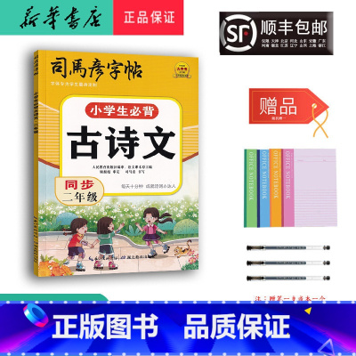 语文 小学二年级 [正版] 2024新版 司马彦字帖 小学生必背古诗文 同步二年级