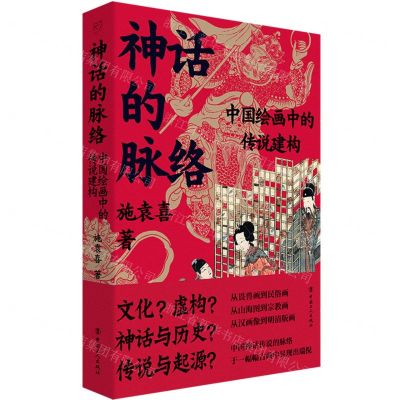 [N]神话的脉络(中国绘画中的传说建构)-9787500883067