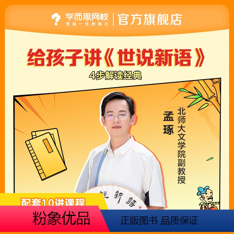 共10讲课程 付款后客服私信课程兑换码 [正版]满赠学而思网校 给孩子讲《世说新语》——4步解读经典视频录播课程