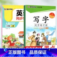 六上 (语文+英语) [正版]2024版字帖写字同步练习册一年级二年级三年级四年级五六七八九年级人教版上册下册笔顺语文生