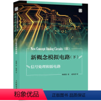 [正版]新概念模拟电路(下) 信号处理和源电路 杨建国 著 专业科技 电子电路 书店图书籍