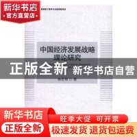 正版 中国经济发展战略理论研究 杨圣明著 中国社会科学出版社 97