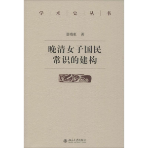 醉染图书晚清女子国民常识的建构9787301264621