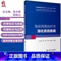 [正版] 临床药物治疗学 消化系统疾病 临床药物治疗学丛书 韩英 高申 文爱东 邹多武 主编 人民卫生出版社 9787