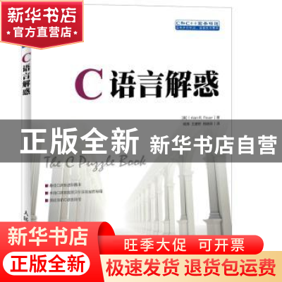 正版 C语言解惑 [美]Alan R.Feuer 人民邮电出版社 9787115351142
