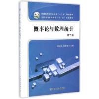 正版新书]概率论与数理统计(第2版)程述汉 张好治9787109162761