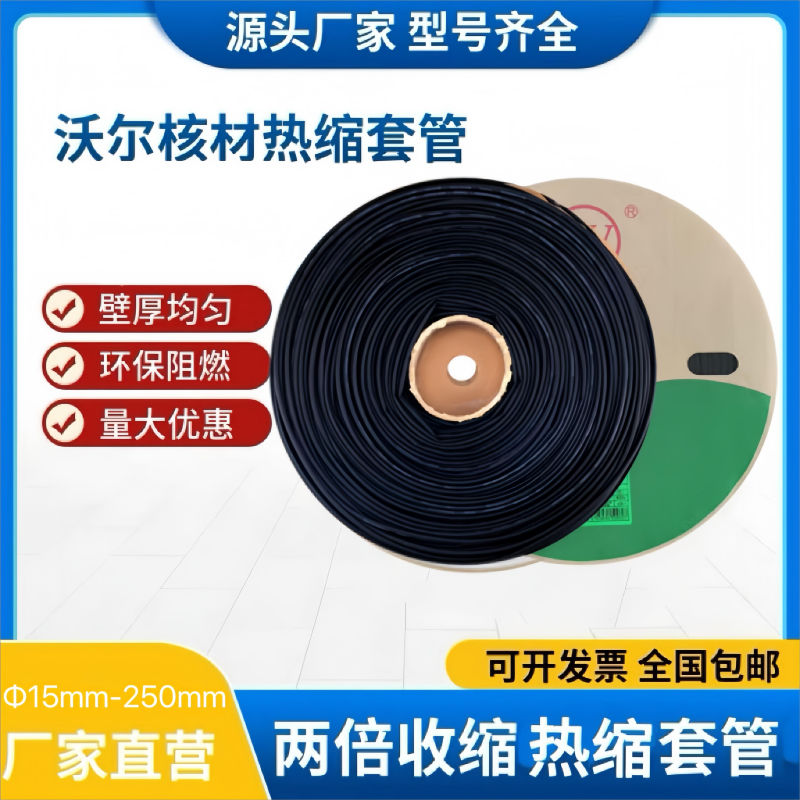 沃尔woer热缩套管黑色工电器热收缩管绝缘环保阻燃套管 Φ30mm 黑色印字(50米/卷)
