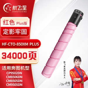 航飞星 HF-CTO-850XM PLUS版 红色高容粉盒 适用机型奔图PANTUM CP9502DN/CM8506DN