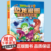 新书第61册争霸神圣花园植物大战僵尸2恐龙漫画书6-9岁儿童冒险科普搞笑故事书卡通绘本恐龙知识百科小学生三四五年级课外阅