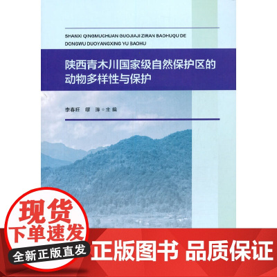 陕西青木川自然保护区的动物多样性与保护